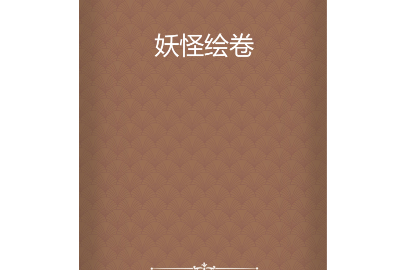 妖怪繪卷 妖怪繪卷