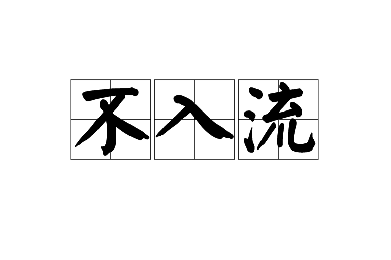 不入流 不入流