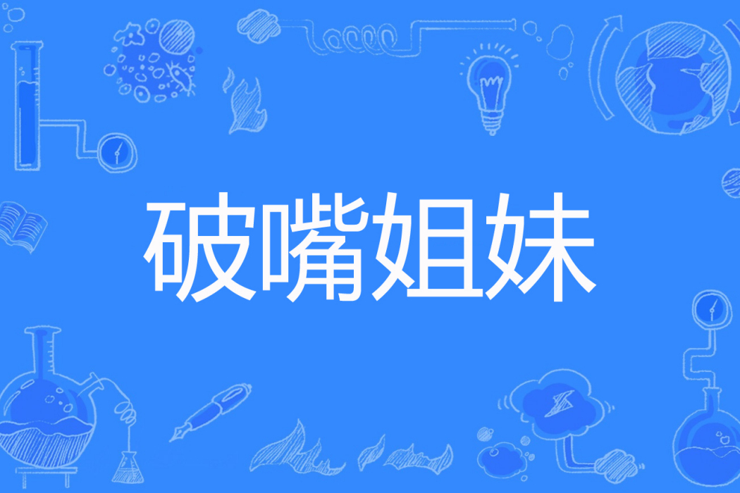 破嘴姐妹 破嘴姐妹