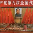 中國共產黨第九次全國代表大會主席團名單