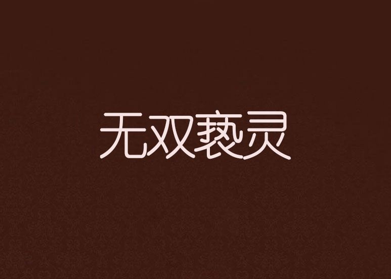 無雙褻靈 無雙褻靈