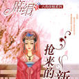 搶來的新娘(席絹著小說) 搶來的新娘(席絹著小說)
