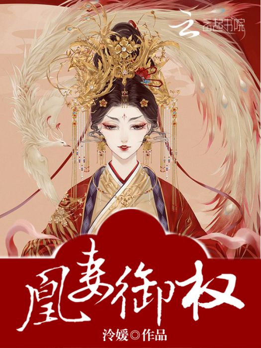 凰妻御權 凰妻御權