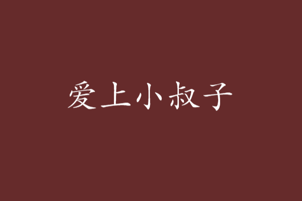 愛上小叔子 愛上小叔子