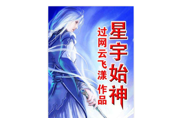 星宇始神 星宇始神