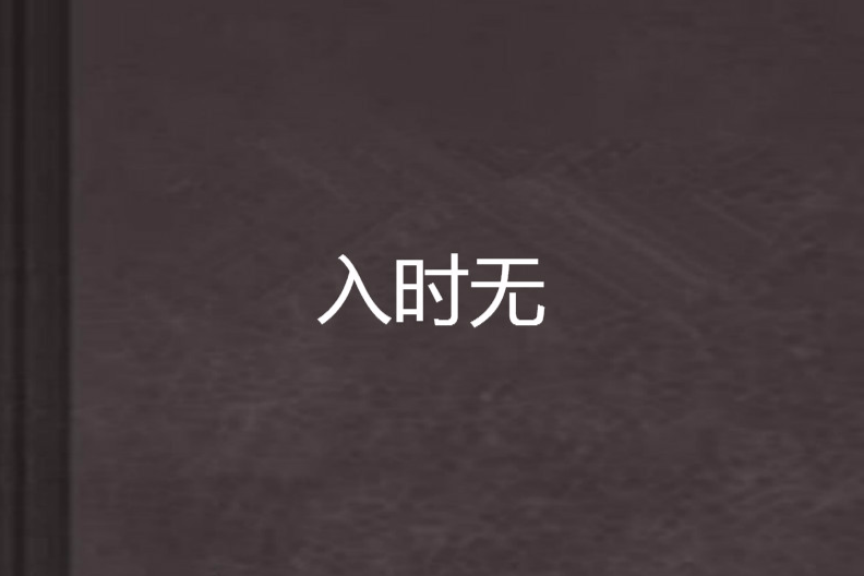 入時無 入時無