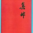 集郵冊 集郵冊