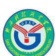 贛西科技職業學院 贛西科技職業學院