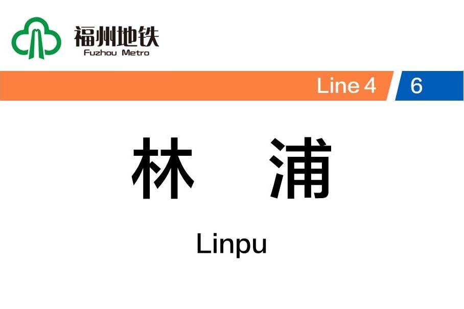 林浦站(中國福建省福州市境內捷運車站) 林浦站(中國福建省福州市境內捷運車站)