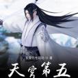天穹第五 天穹第五