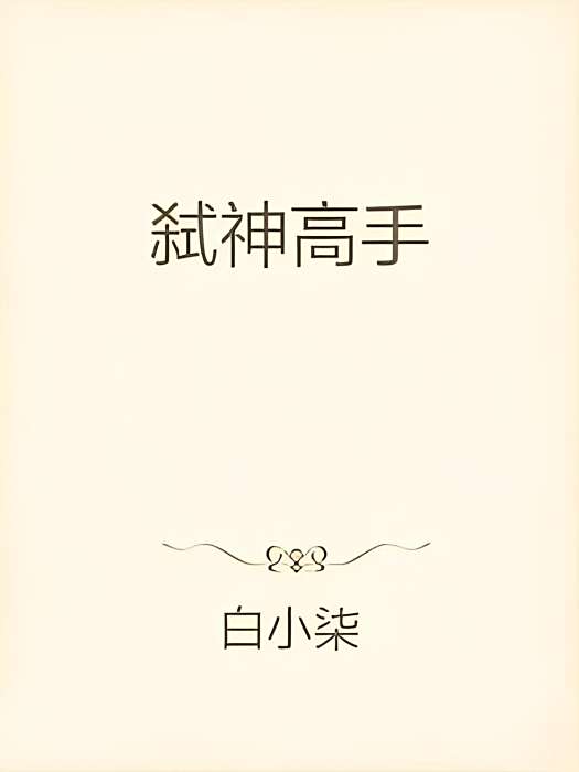 弒神高手 弒神高手