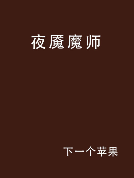 夜魘魔師 夜魘魔師