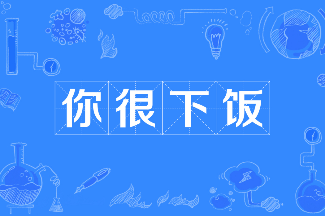 你很下飯 你很下飯