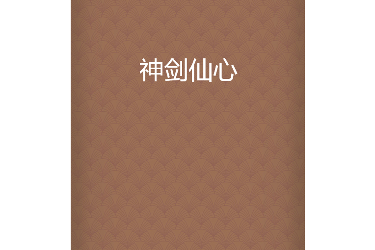 神劍仙心 神劍仙心