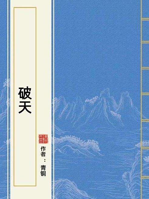 破天(青銅創作的玄幻小說) 破天(青銅創作的玄幻小說)