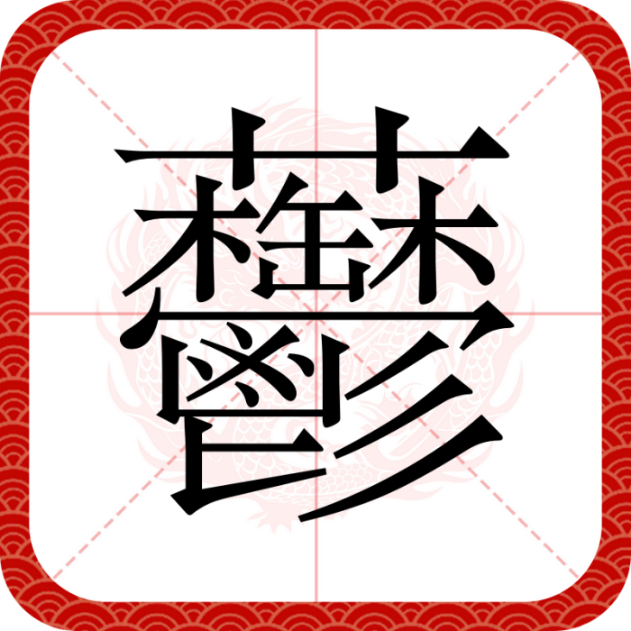 䖇 䖇