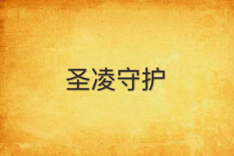 聖凌守護 聖凌守護