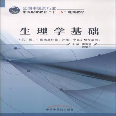 生理學基礎(2015年中國中醫藥出版社出版的圖書) 生理學基礎(2015年中國中醫藥出版社出版的圖書)