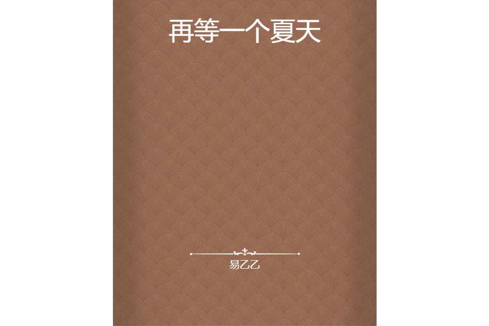 再等一個夏天 再等一個夏天