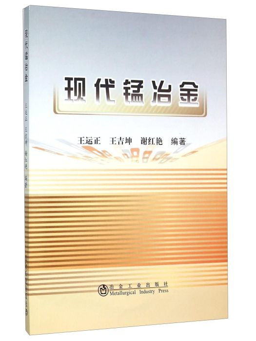 現代錳冶金 現代錳冶金