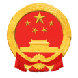 中華人民共和國海關法(海關法（調整海關管理活動全部法律總稱）)