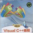 Visual C++編程從基礎到套用