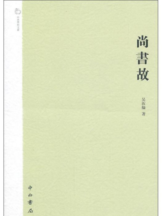 尚書故