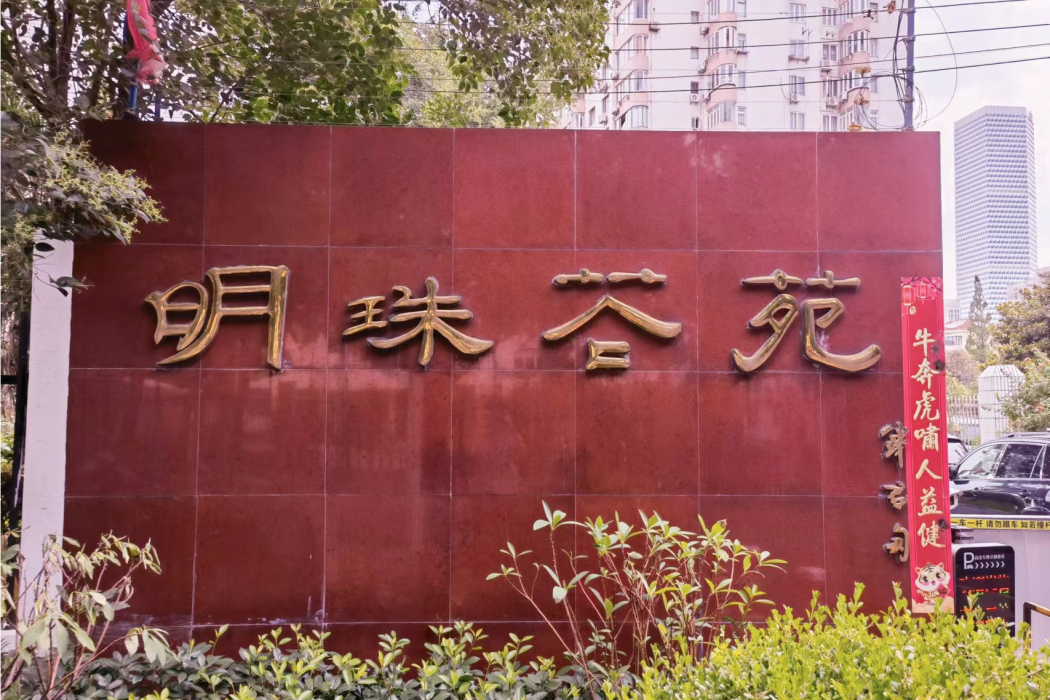 明珠花苑(上海市浦東新區商品房) 明珠花苑(上海市浦東新區商品房)