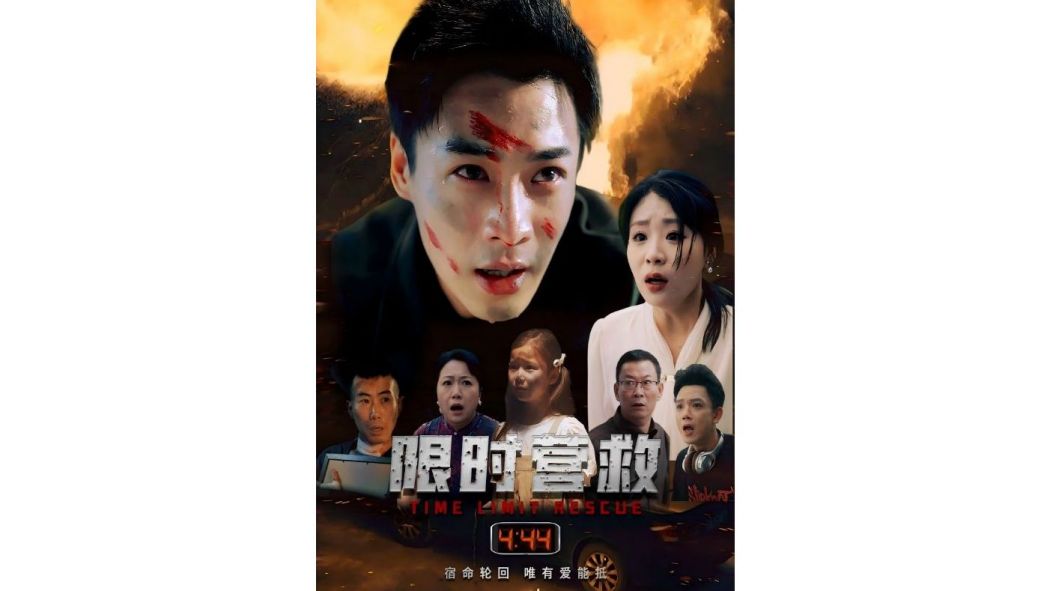 限時營救(重慶柒豆豆科技有限公司製作的懸疑短劇) 限時營救(重慶柒豆豆科技有限公司製作的懸疑短劇)