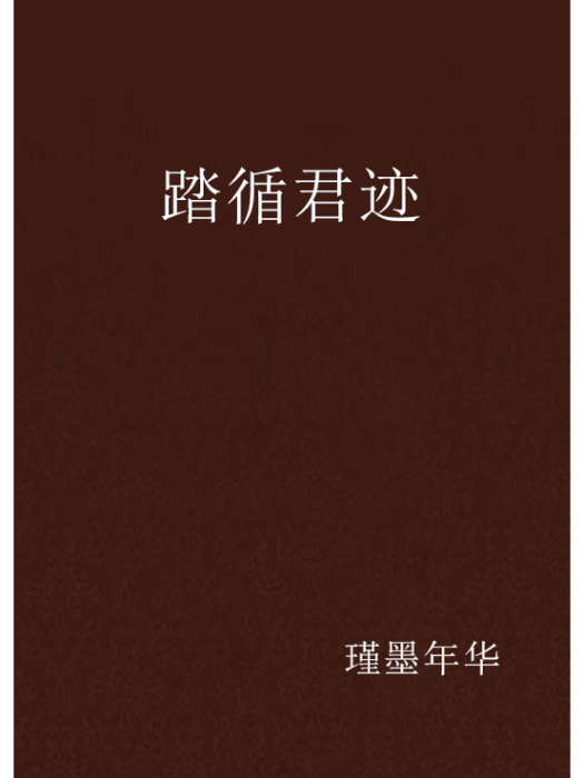 踏循君跡