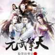 元武擎天 元武擎天