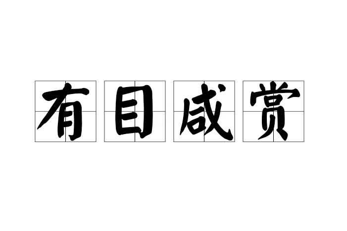 有目鹹賞 有目鹹賞