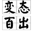 變態百出 變態百出