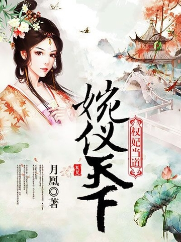 權妃當道 權妃當道