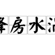 蜂房水渦
