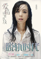 脫軌時代