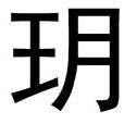 玥(漢語詞語)