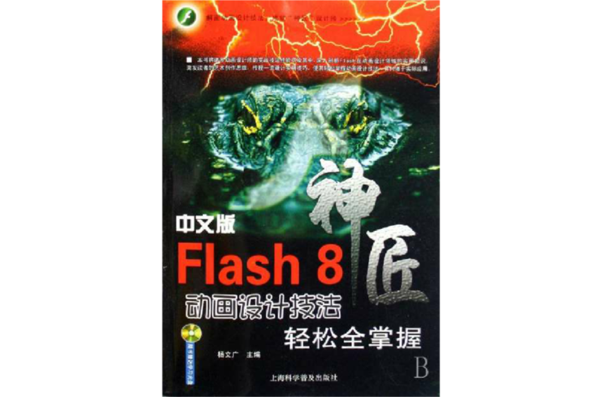 中文版Flash8動畫設計技法輕鬆全掌握