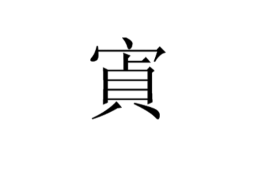 寊 寊