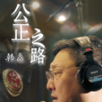 公正之路 公正之路