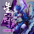 星辰造化訣 星辰造化訣