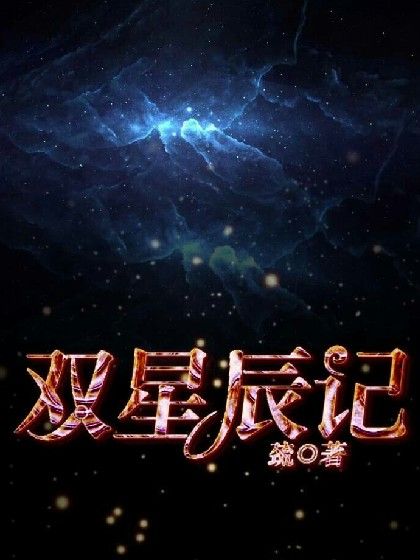 雙星辰記 雙星辰記