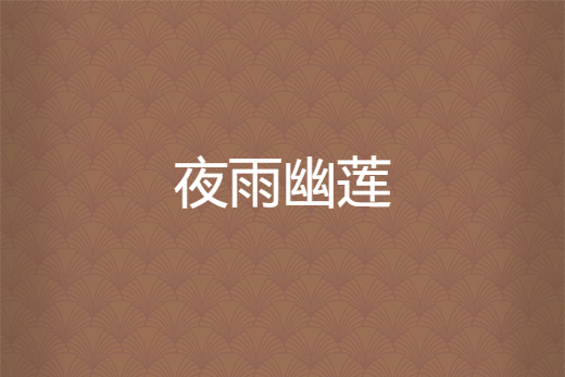 夜雨幽蓮 夜雨幽蓮