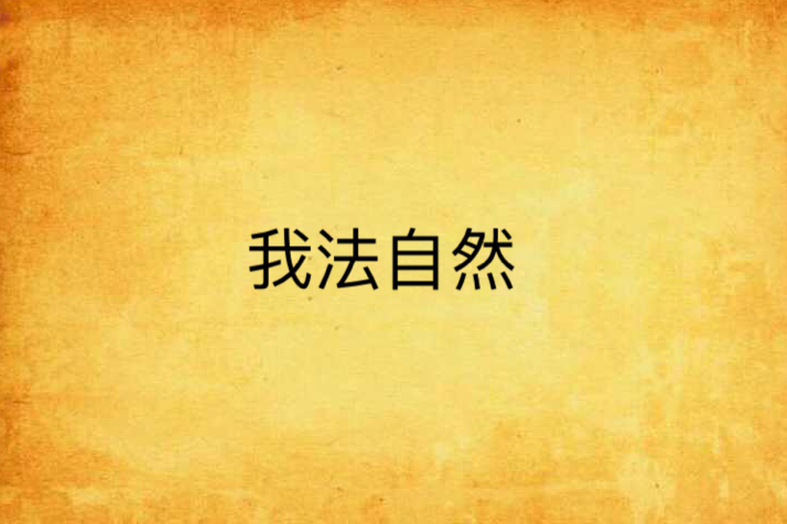 我法自然 我法自然