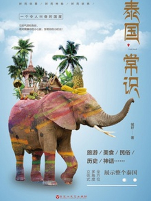 泰國常識 泰國常識