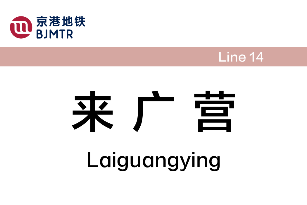 來廣營站 來廣營站