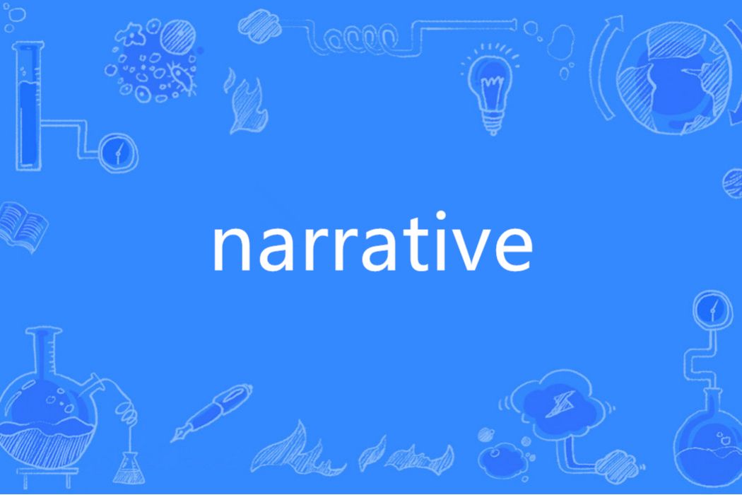 narrative(英語單詞) narrative(英語單詞)