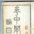 花甲閒談 花甲閒談