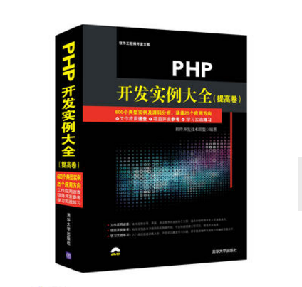 PHP開發實例大全（提高卷）