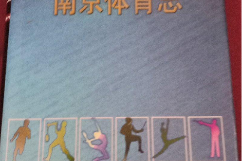 南京體育志 南京體育志